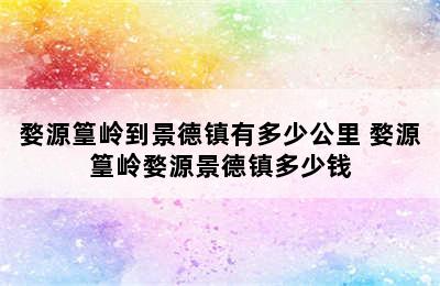 婺源篁岭到景德镇有多少公里 婺源篁岭婺源景德镇多少钱